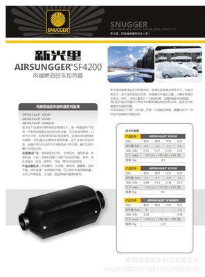 SNUGGER（新光里）柴油風(fēng)暖駐車加熱器SF4200 12V/24V 掛車冬季出行的理想熱源解決方案